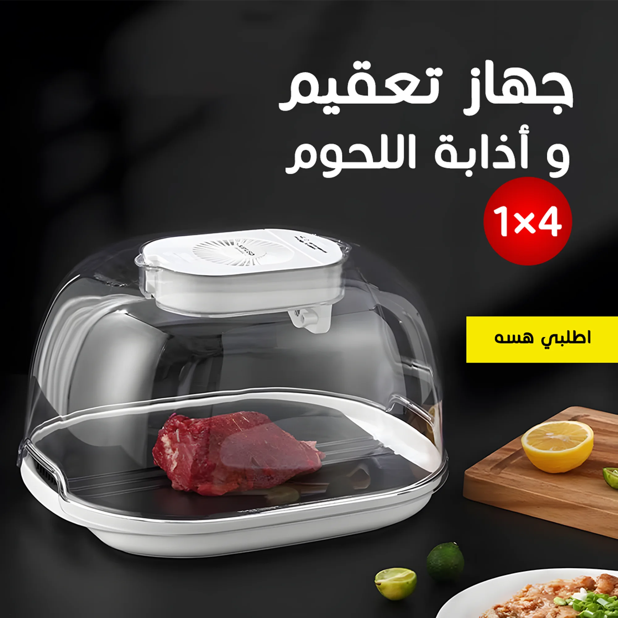 • جهاز تعقيم و أذابة اللحوم 4 في 1