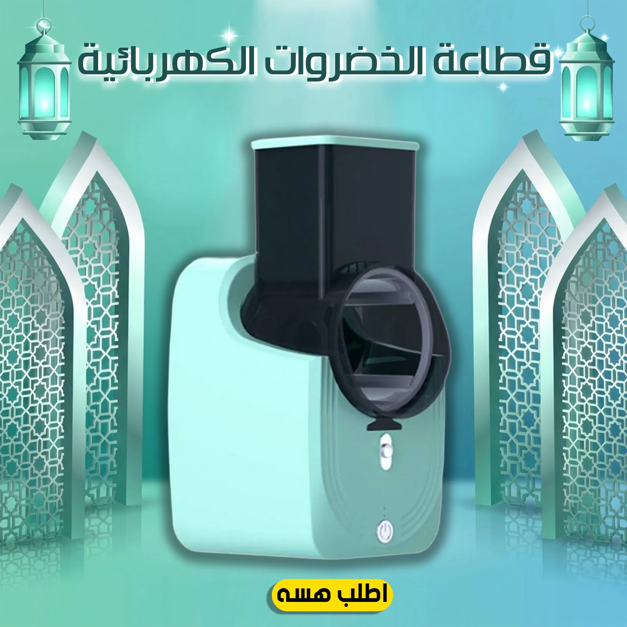 قطاعة الخضروات الحديثة الكهربائية