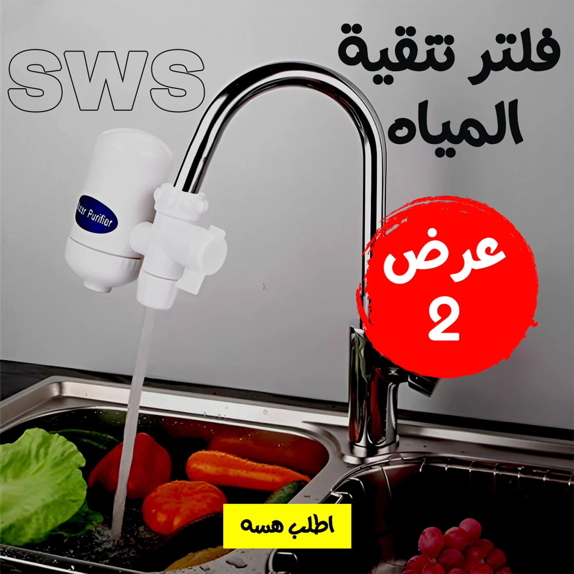 عرض قطعتين فلتر تنقية المياه SWS