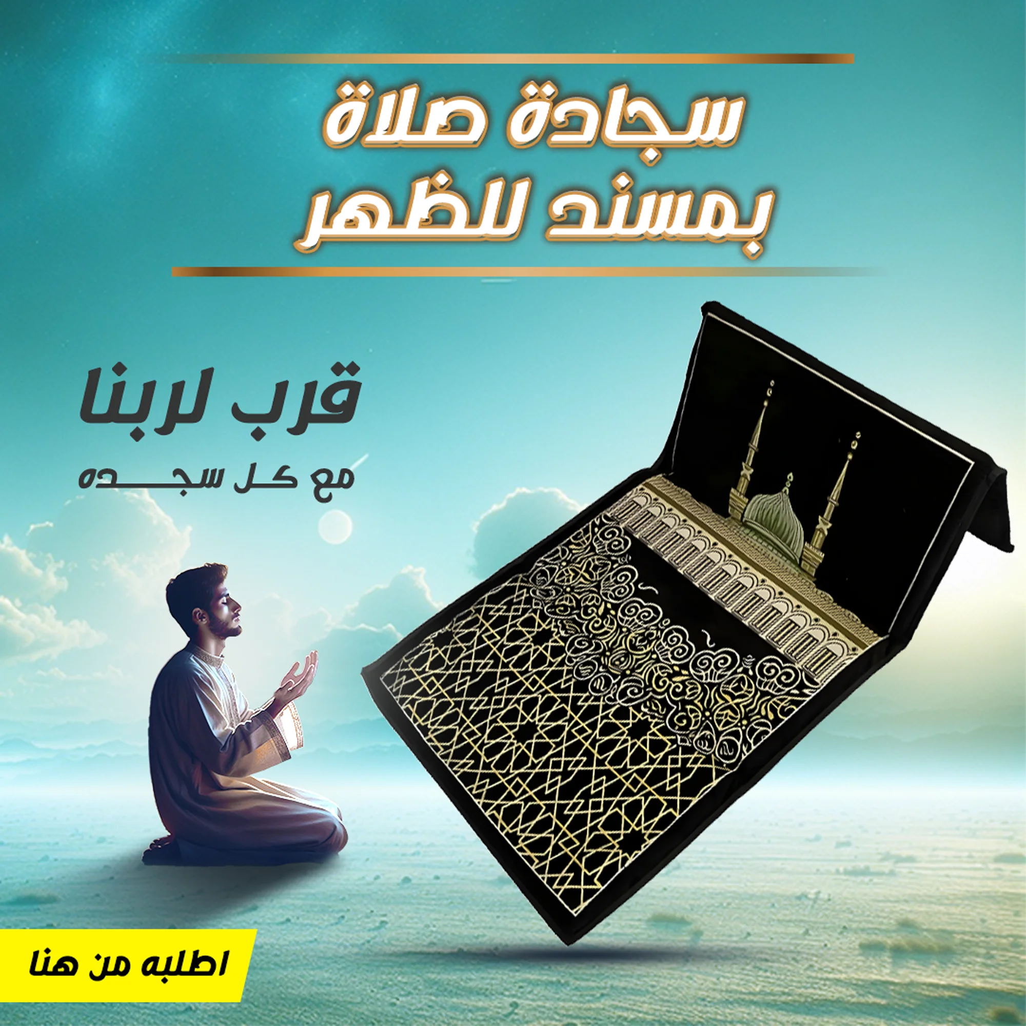 • سجادة صلاة بمسند للظهر