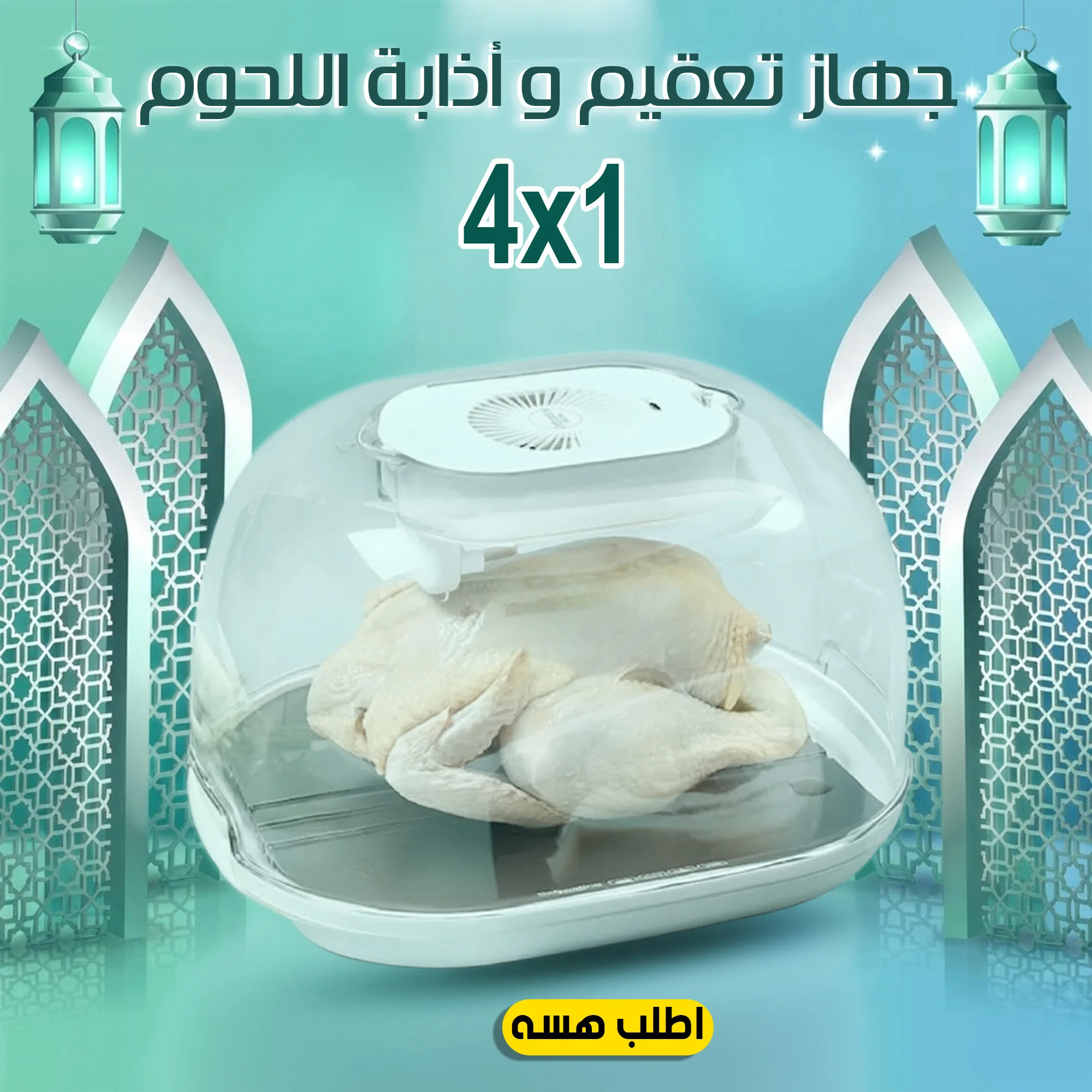 • جهاز تعقيم و أذابة اللحوم 4 في 1