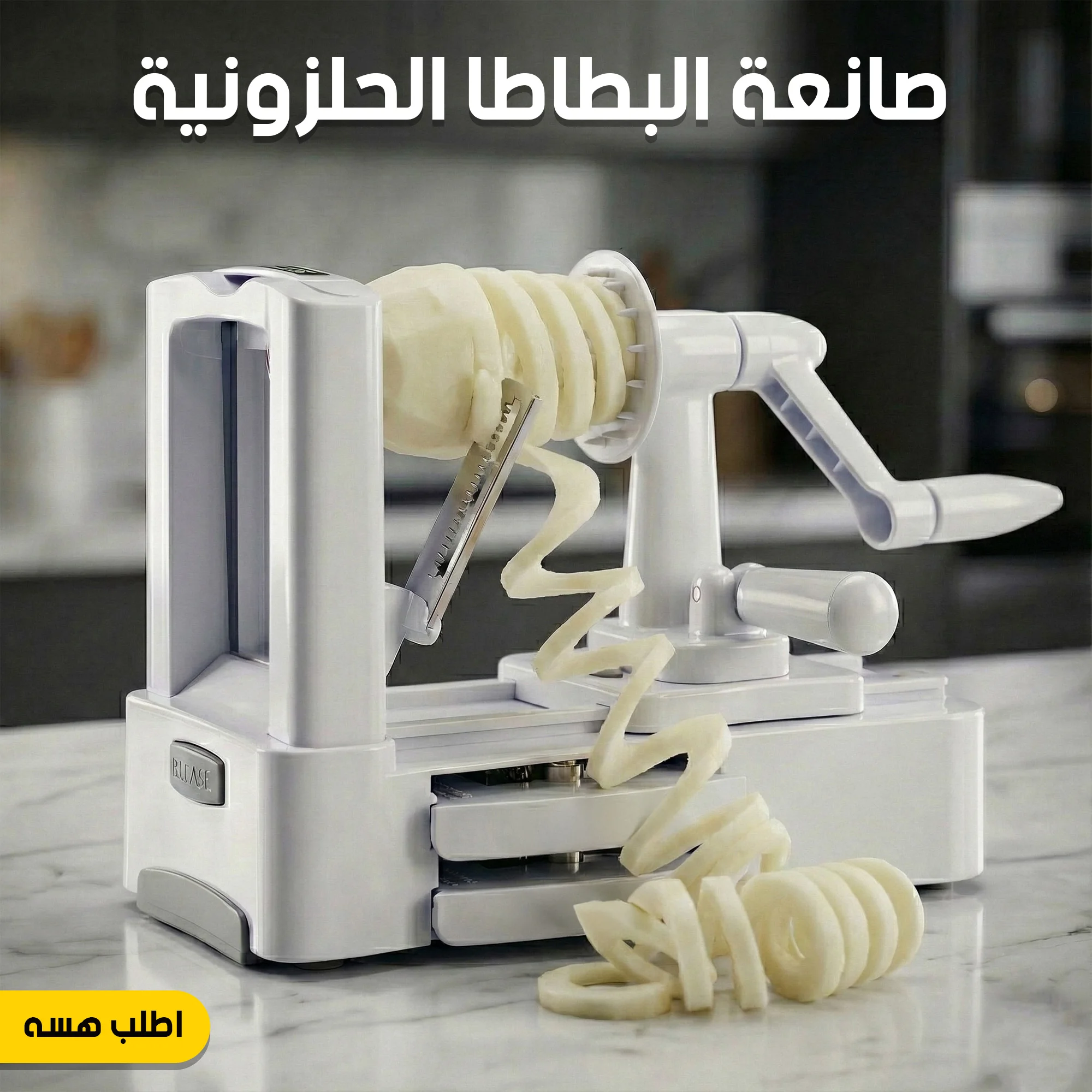 • صانعة البطاطا الحلزونية