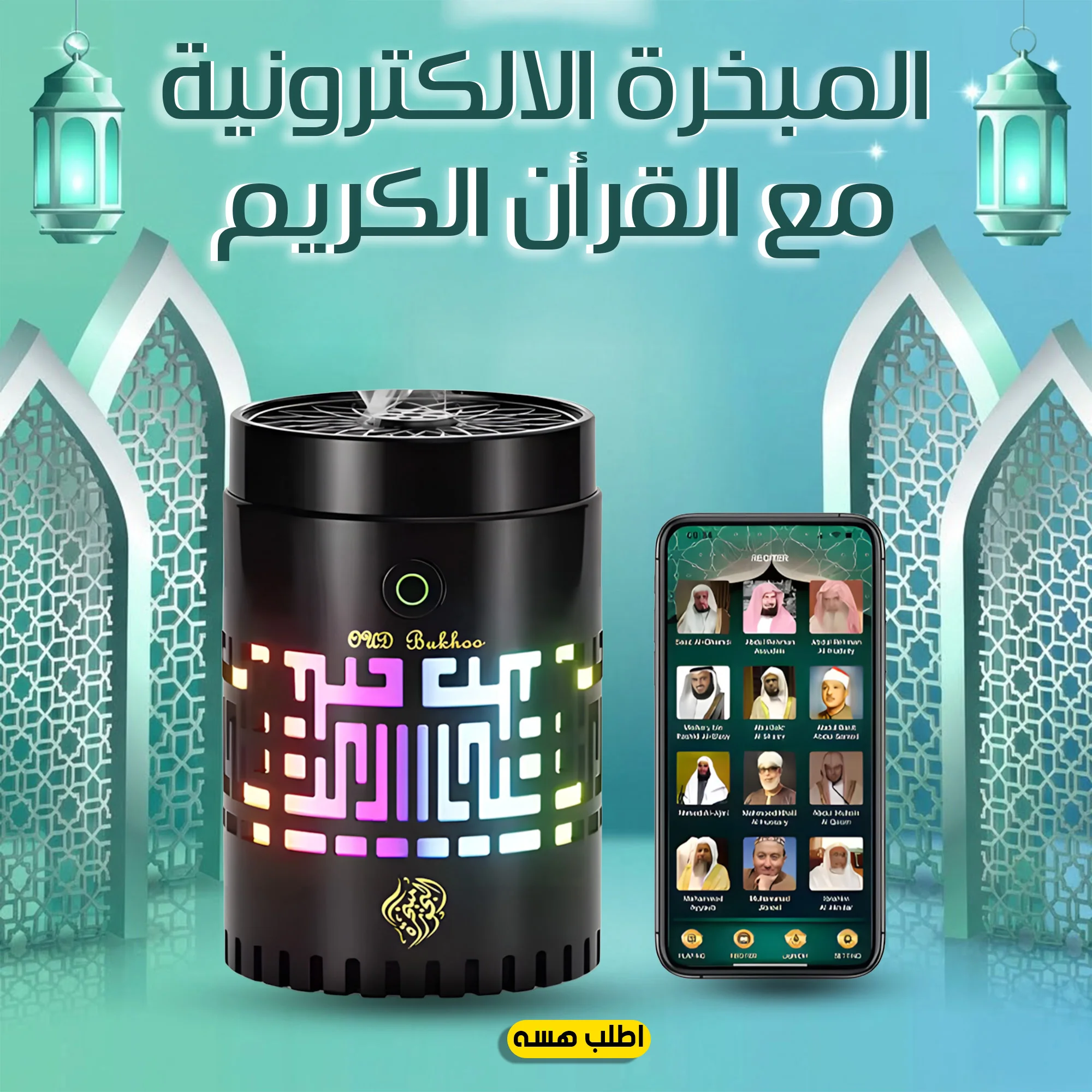 • المبخرة الالكترونية مع القرأن الكريم