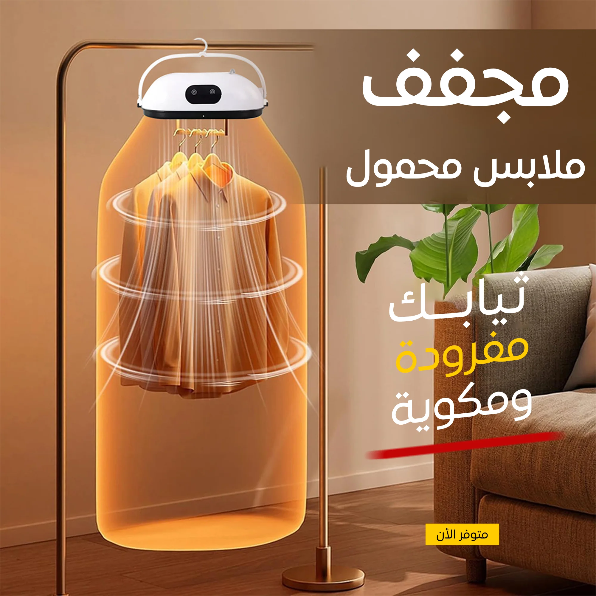 مجفف ملابس محمول ضمان 6 أشهر