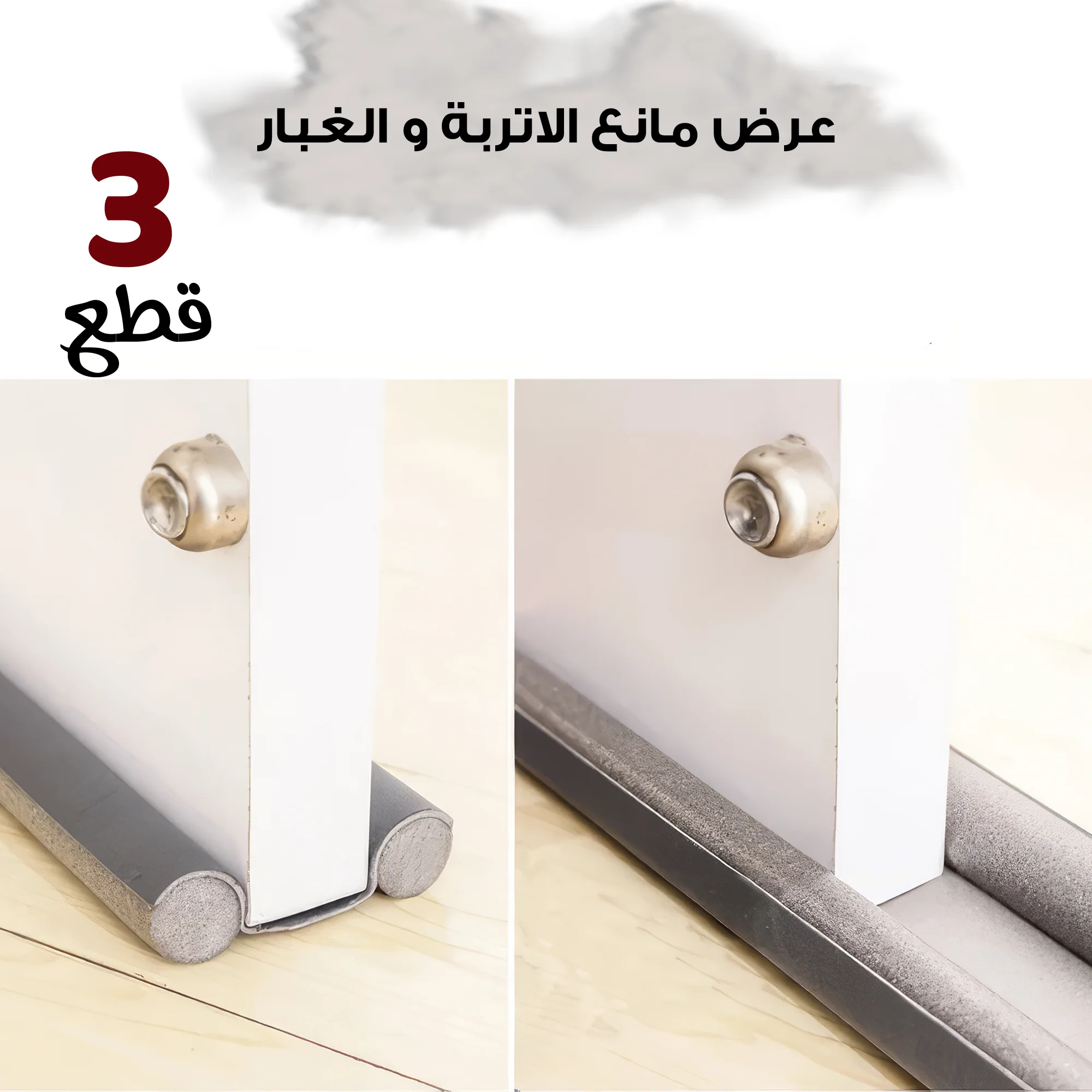 • عرض 3 قطع مانع الاتربة و الغبار