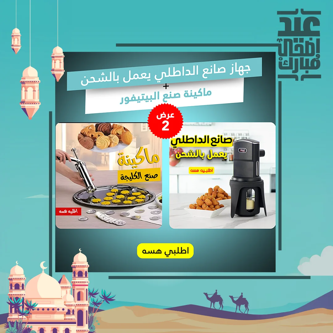 عرض جهاز صانع الداطلي يعمل بالشحن + ماكينة صنع البيتيفور