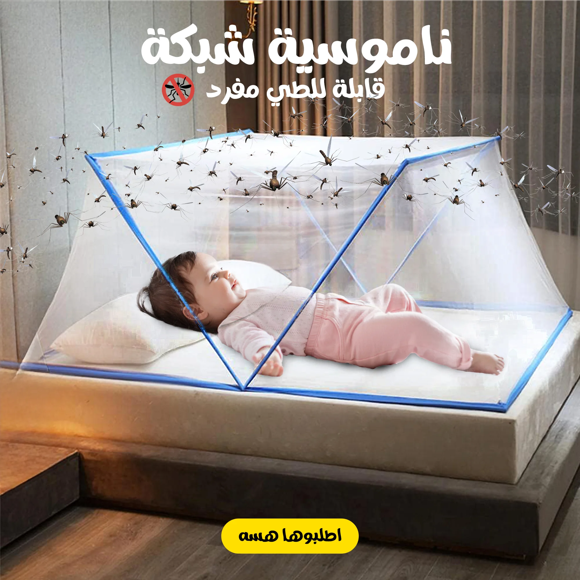 • ناموسية شبكة قابلة للطي مفرد