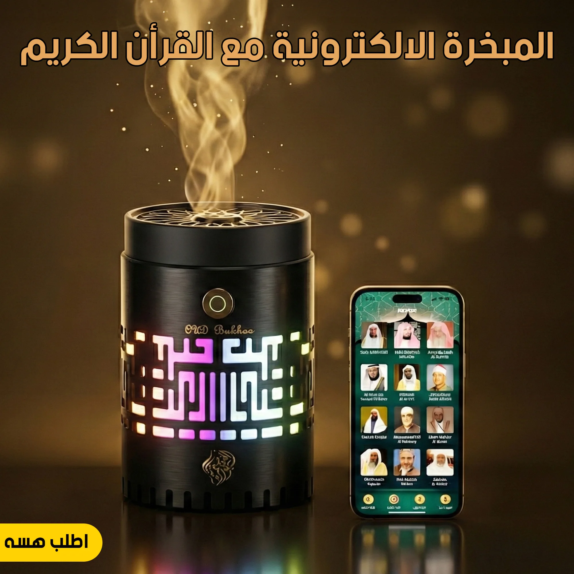 • المبخرة الالكترونية مع القرأن الكريم