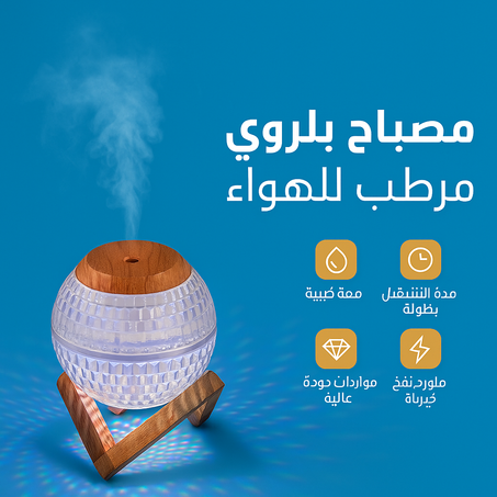 مصباح بلوري مرطب للهواء