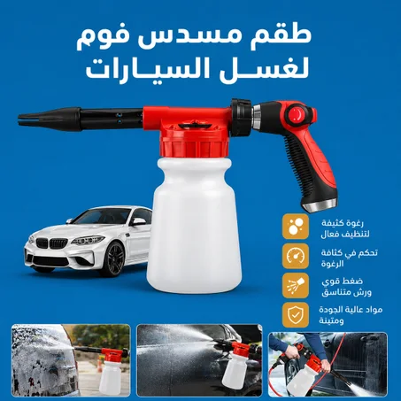 طقم مسدس فوم لغسل السيارات
