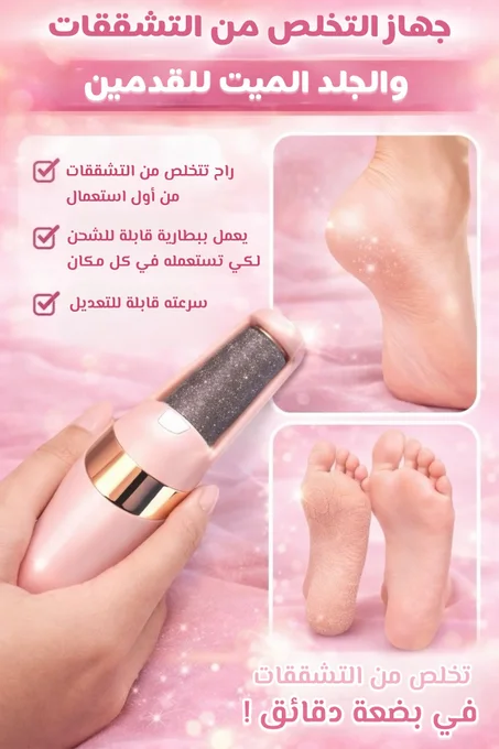 Pied Lisse للأقدام المتشققة