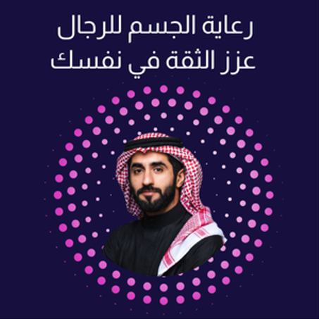 منتجات العناية للرجال