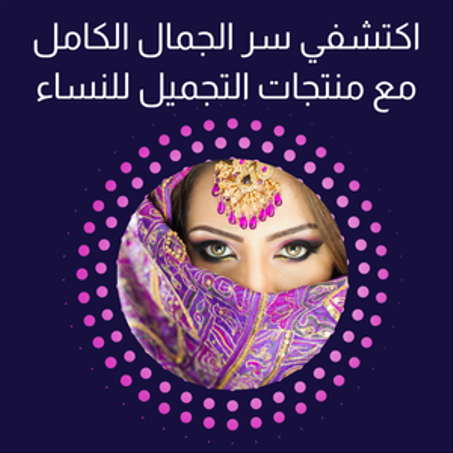منتجات العناية للنساء