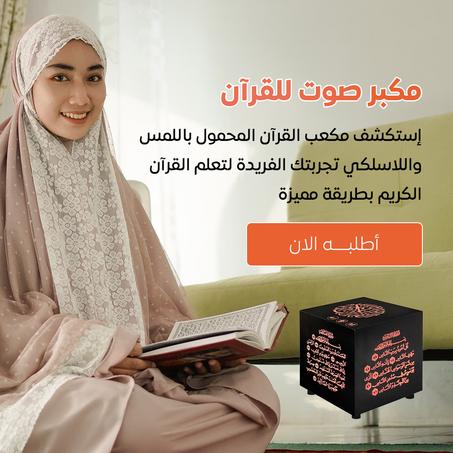 مكبر صوت القرآن الكريم - استمع لتلاوة القرآن الكريم بصوت نقي أينما كنت