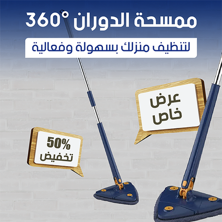 ممسحة الرأس الدوارة 360°