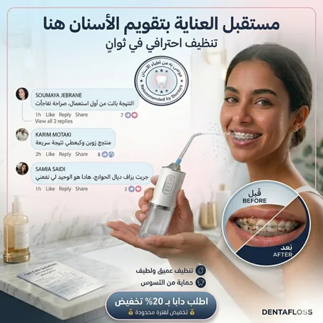 جهاز تنظيف الأسنان بالضغط المائي