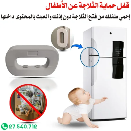 قفل الثلاجة لحماية الأطفال