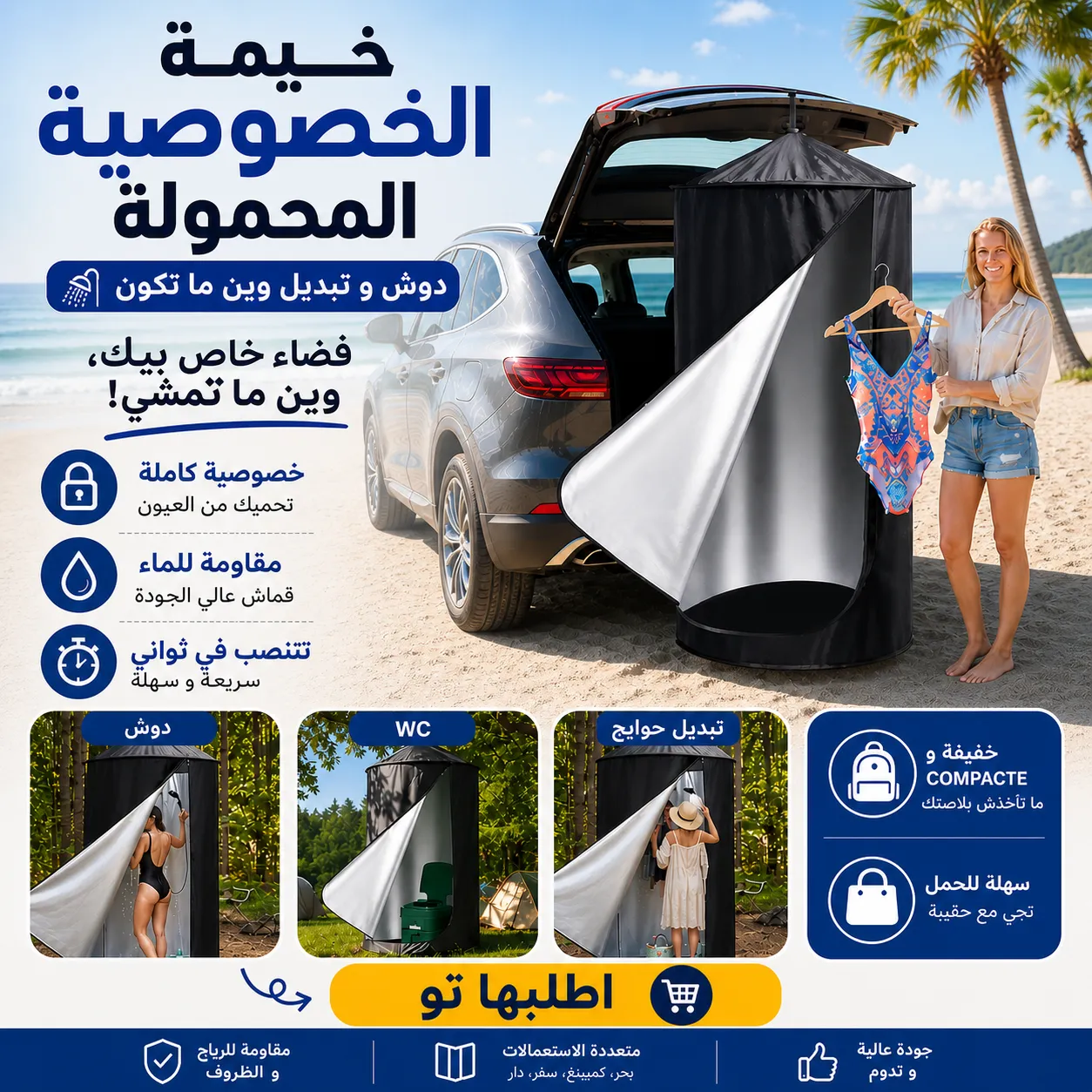 خيمة لتغيير الملابس