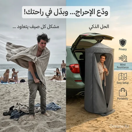 خيمة الخصوصية لتغيير الملابس