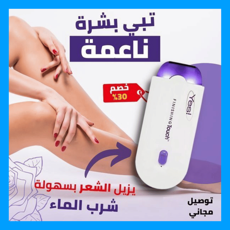 جهاز Yes Finishing Touch