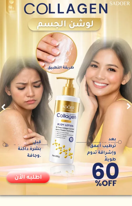 Sadoer Collagen Body Lotion… السر لجسم  أنعم وأصغر عمرًا