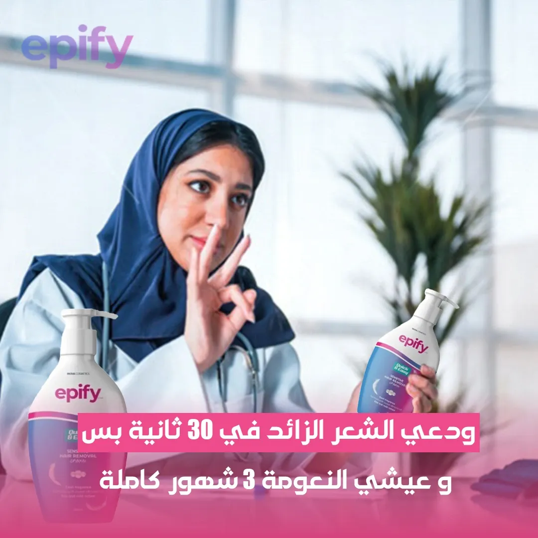 كريم ايبيفاي لأزالة الشعر بديل الليزر اللي كنت تنتظره