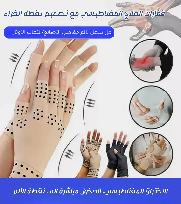 قفازات مغناطيسية لتخفيف آلام اليدين والمفاصل