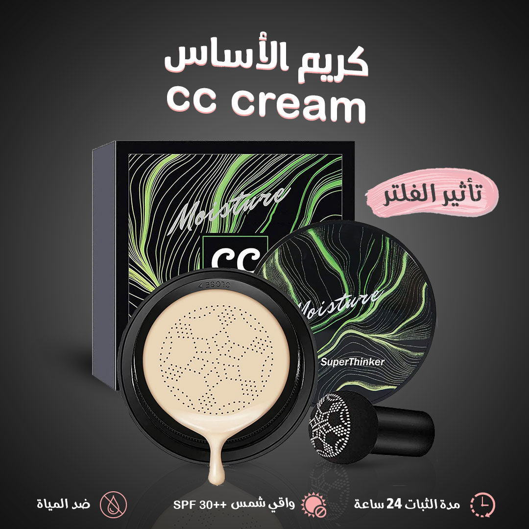 • كريم الأساس cc cream الفلتر