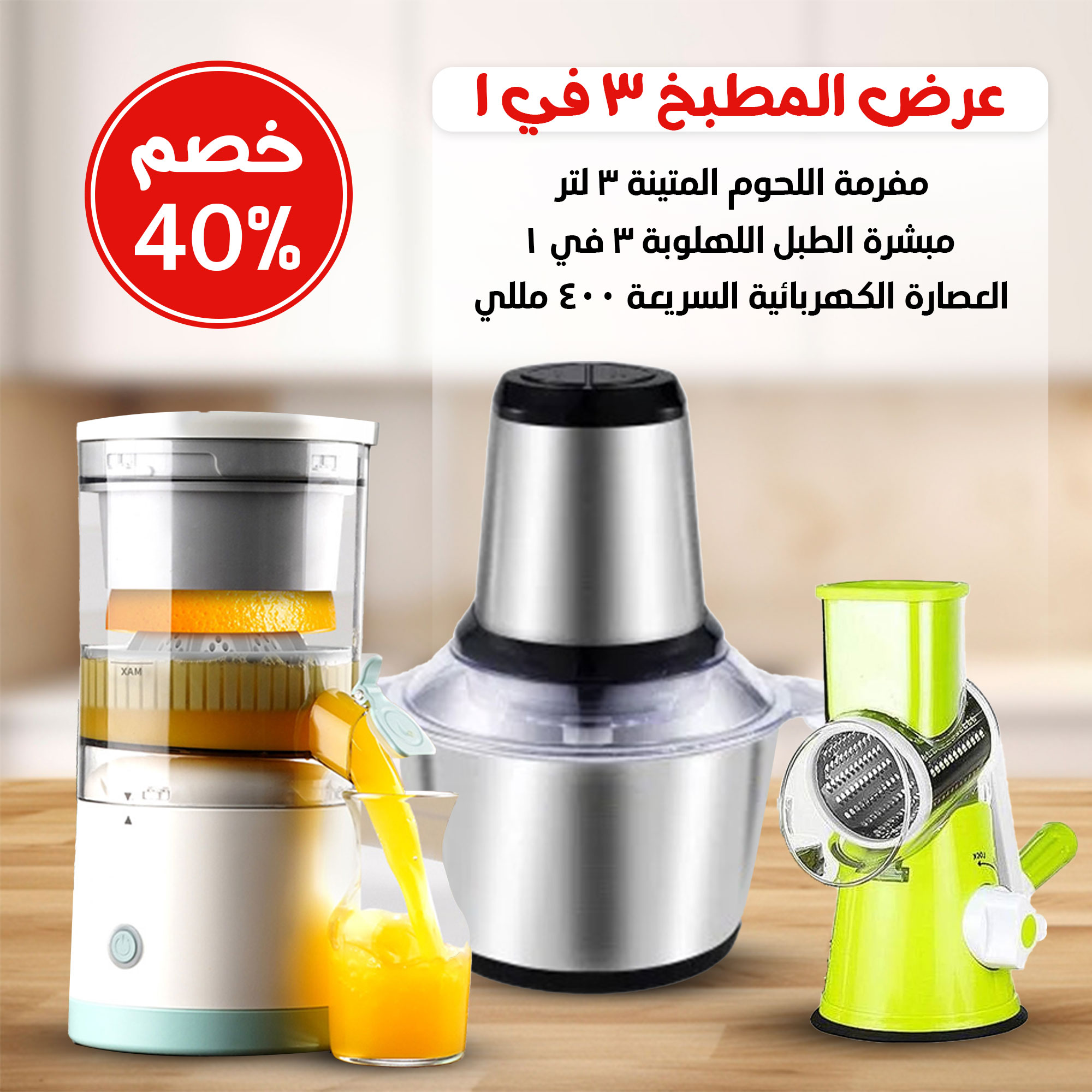 خصم 40% عرض المطبخ 3 في 1 ( مفرمة + عصارة + مبشرة )