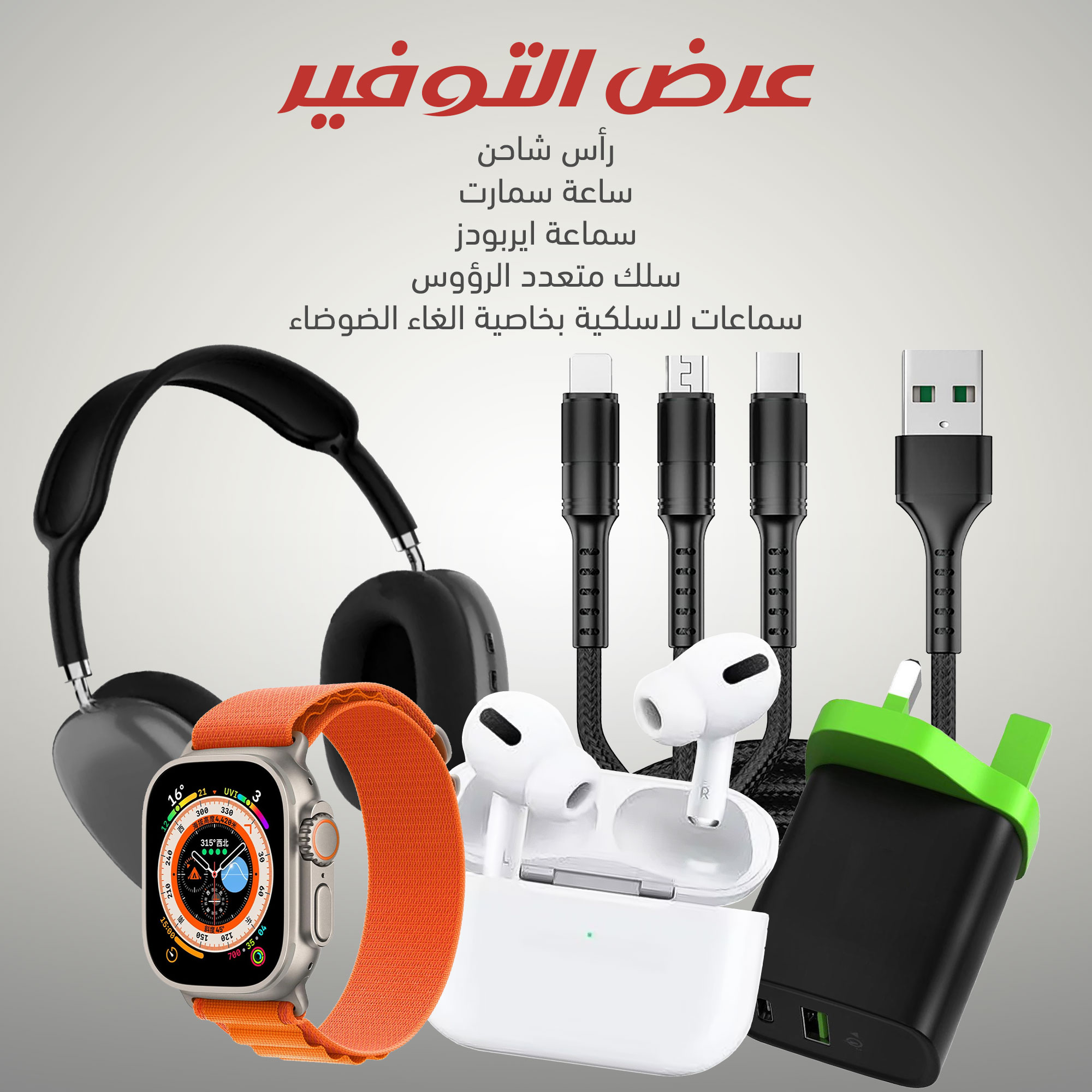 • المجموعة الشاملة (سماعة رأس headphones ,ايربودز Airpods ,رأس شاحن ,سلك متعدد الرؤوس (ايفون , سامسونج,type c) ,  ساعة الترا)