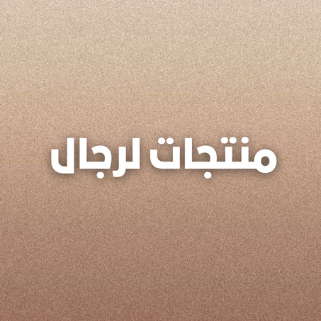 منتجات لرجال