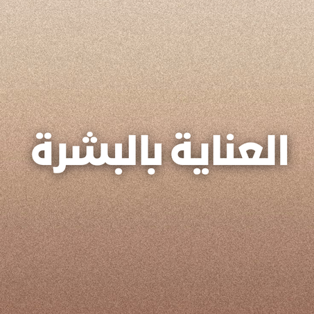 العناية بالبشرة