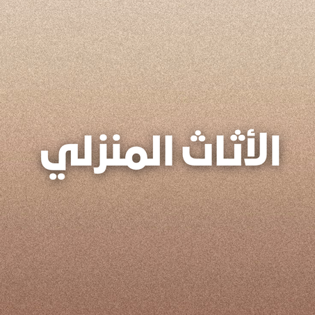 الأثاث المنزلي