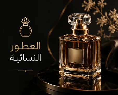 عطور نسائية