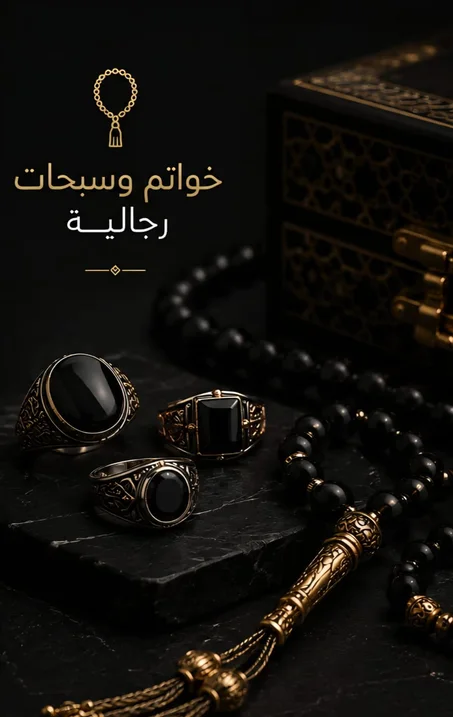 خواتم وسبحات رجالية