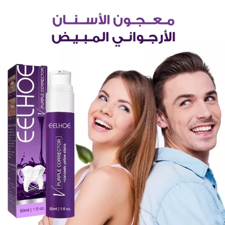 معجون الأسنان الأرجواني المبيض