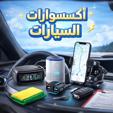 أكسيسوارات السيارات