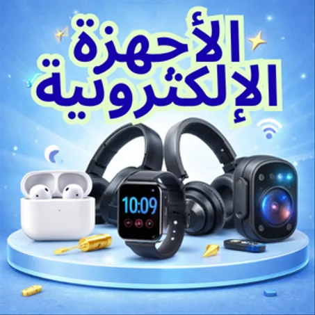الأجهزة الإلكترونية