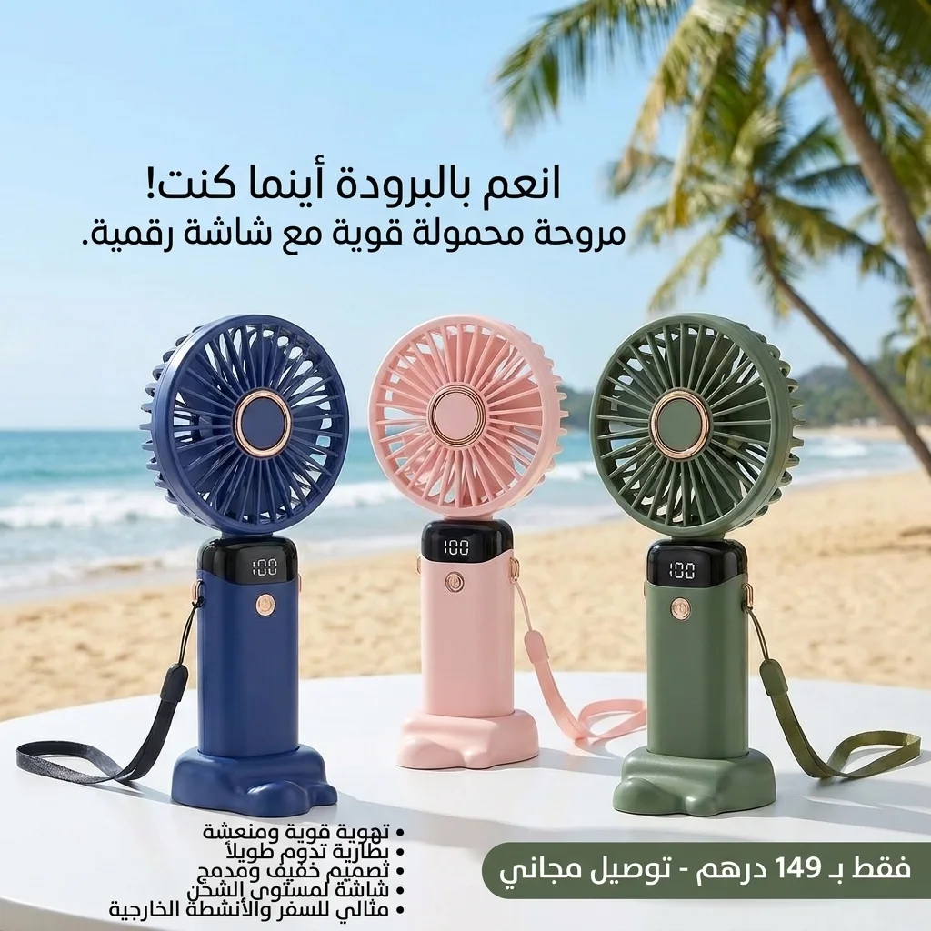 مروحة يدوية محمولة مع شاشة رقمية وقاعدة