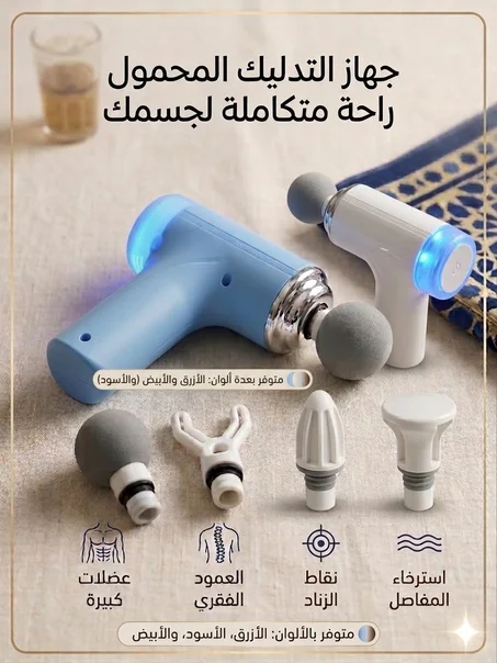 جهاز التدليك المحمول – تخفيف آلام العضلات واسترخاء كامل للجسم
