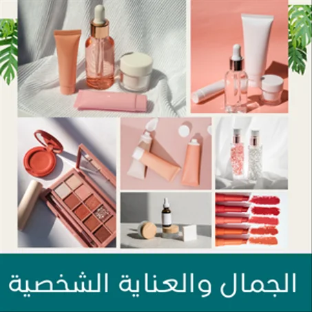 الجمال والعناية الشخصية