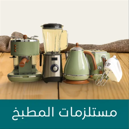 مستلزمات المطبخ