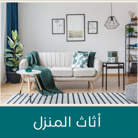 أثاث المنزل