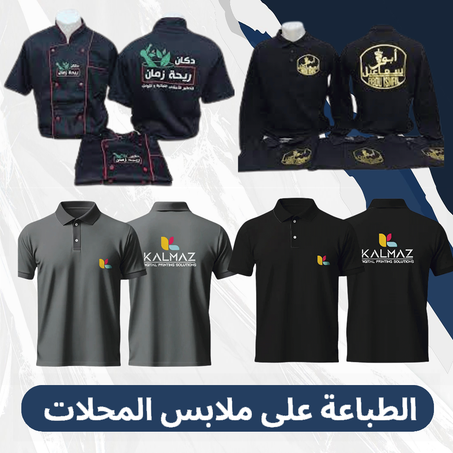 الطباعة على ملابس المحلات
