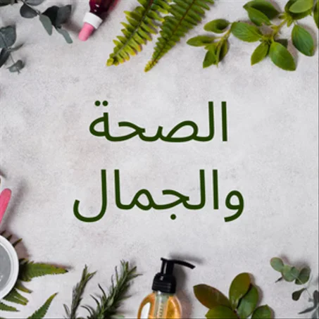 الصحة و الجمال