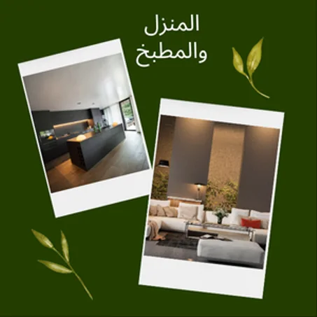 المنزل والمطبخ