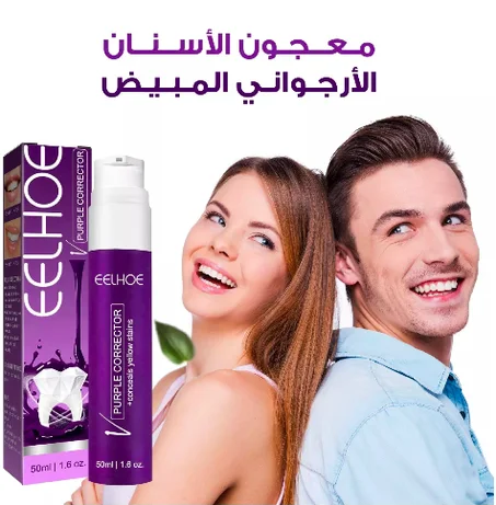 معجون أسنان بنفسجي لتبييض الأسنان