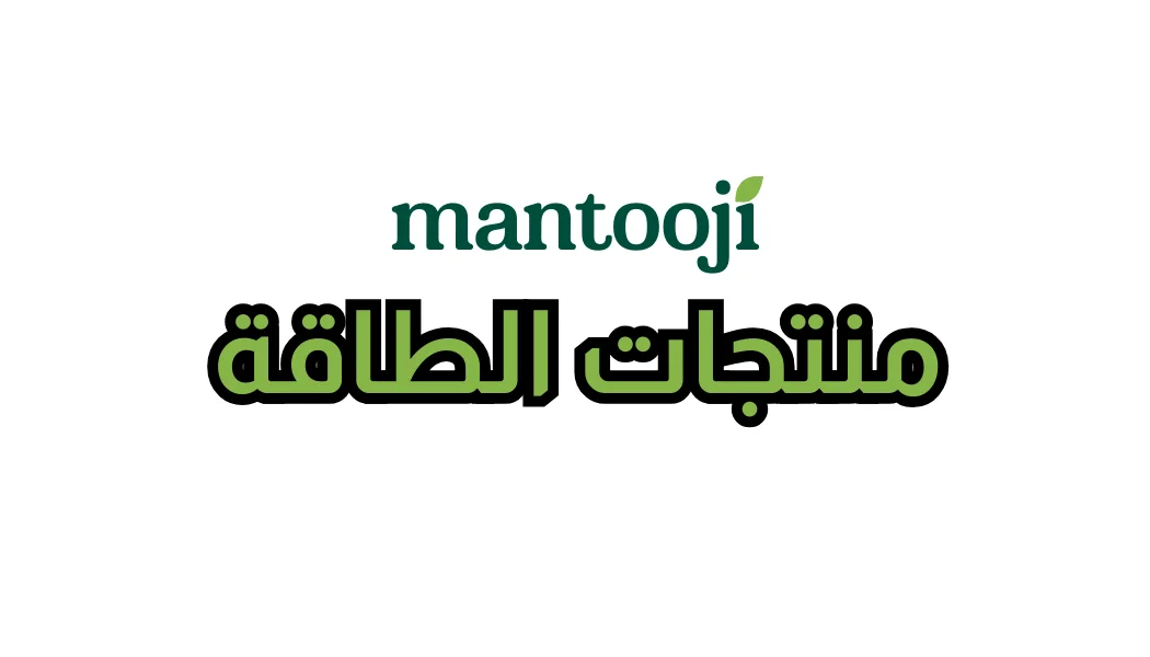 منتجات الطاقة