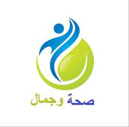صحه و جمال