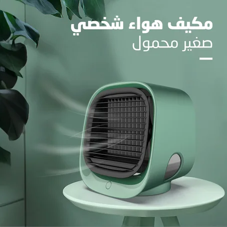 مكيف هواء شخصي صغير محمول